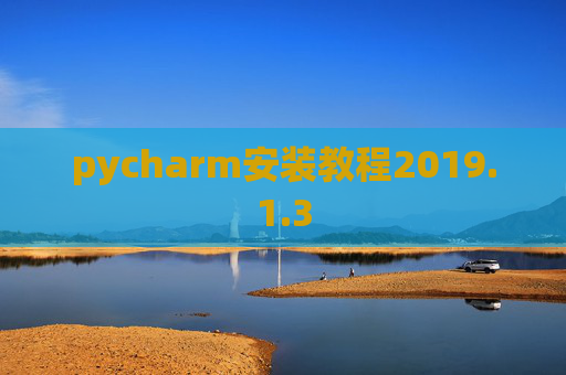 pycharm安装教程2019.1.3